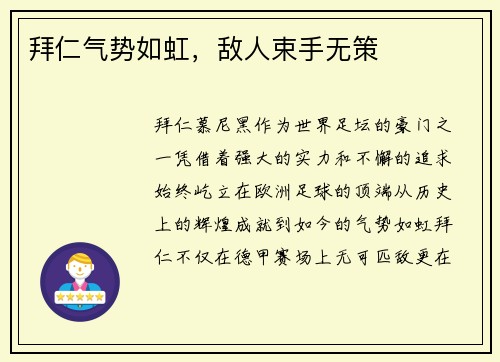 拜仁气势如虹，敌人束手无策