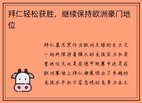 拜仁轻松获胜，继续保持欧洲豪门地位