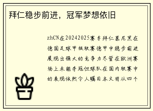 拜仁稳步前进，冠军梦想依旧