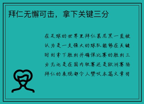 拜仁无懈可击，拿下关键三分