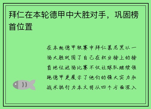 拜仁在本轮德甲中大胜对手，巩固榜首位置
