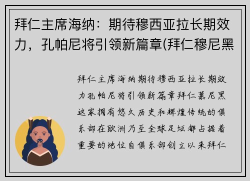 拜仁主席海纳：期待穆西亚拉长期效力，孔帕尼将引领新篇章(拜仁穆尼黑)