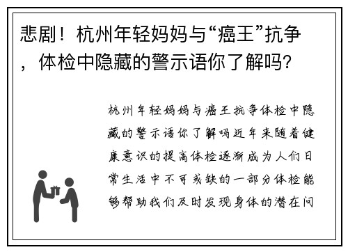 悲剧！杭州年轻妈妈与“癌王”抗争，体检中隐藏的警示语你了解吗？