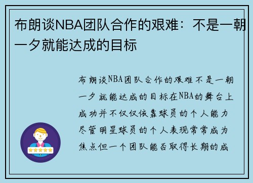 布朗谈NBA团队合作的艰难：不是一朝一夕就能达成的目标