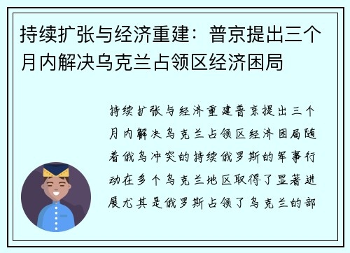 持续扩张与经济重建：普京提出三个月内解决乌克兰占领区经济困局