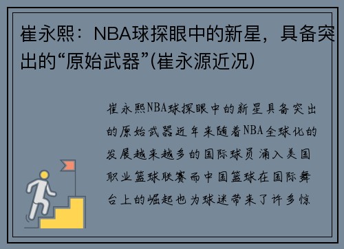 崔永熙：NBA球探眼中的新星，具备突出的“原始武器”(崔永源近况)