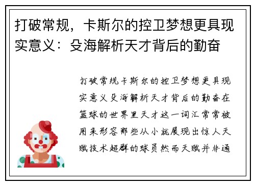 打破常规，卡斯尔的控卫梦想更具现实意义：殳海解析天才背后的勤奋