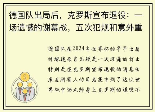 德国队出局后，克罗斯宣布退役：一场遗憾的谢幕战，五次犯规和意外重伤的背影