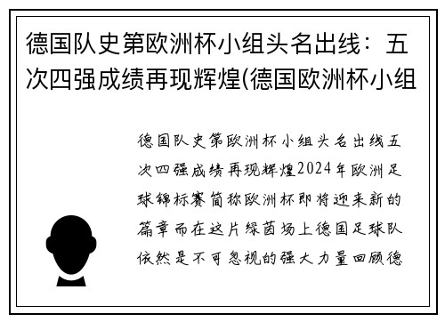 德国队史第欧洲杯小组头名出线：五次四强成绩再现辉煌(德国欧洲杯小组出局)