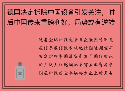 德国决定拆除中国设备引发关注，时后中国传来重磅利好，局势或有逆转