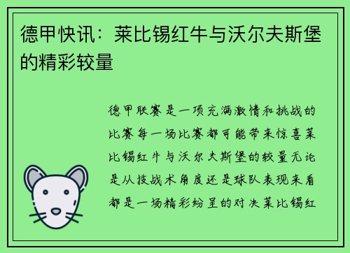 德甲快讯：莱比锡红牛与沃尔夫斯堡的精彩较量