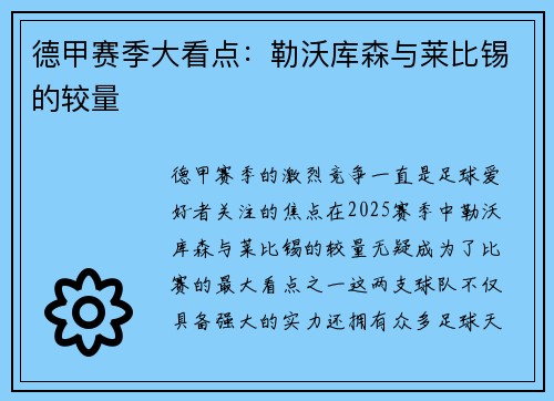 德甲赛季大看点：勒沃库森与莱比锡的较量