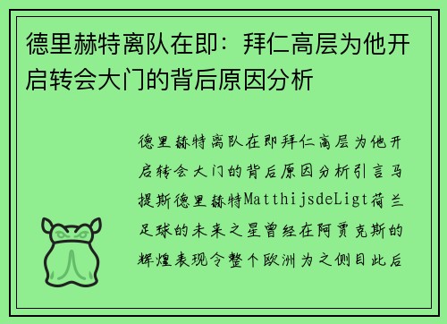 德里赫特离队在即：拜仁高层为他开启转会大门的背后原因分析
