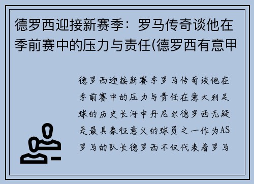 德罗西迎接新赛季：罗马传奇谈他在季前赛中的压力与责任(德罗西有意甲冠军吗)