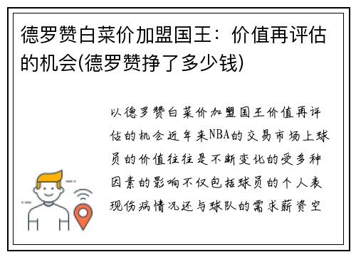 德罗赞白菜价加盟国王：价值再评估的机会(德罗赞挣了多少钱)
