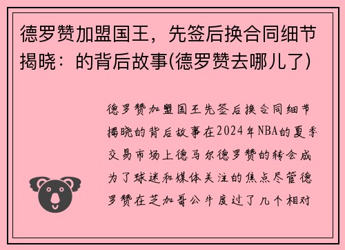 德罗赞加盟国王，先签后换合同细节揭晓：的背后故事(德罗赞去哪儿了)