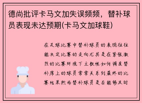 德尚批评卡马文加失误频频，替补球员表现未达预期(卡马文加球鞋)