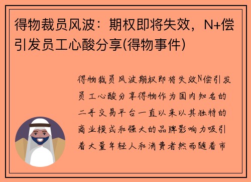得物裁员风波：期权即将失效，N+偿引发员工心酸分享(得物事件)