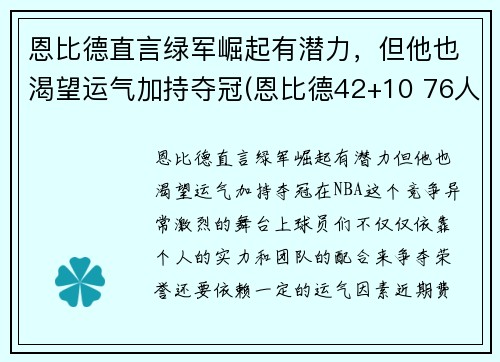 恩比德直言绿军崛起有潜力，但他也渴望运气加持夺冠(恩比德42+10 76人擒绿军)