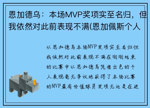 恩加德乌：本场MVP奖项实至名归，但我依然对此前表现不满(恩加佩斯个人资料)