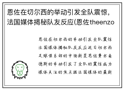 恩佐在切尔西的举动引发全队震惊，法国媒体揭秘队友反应(恩佐theenzo)