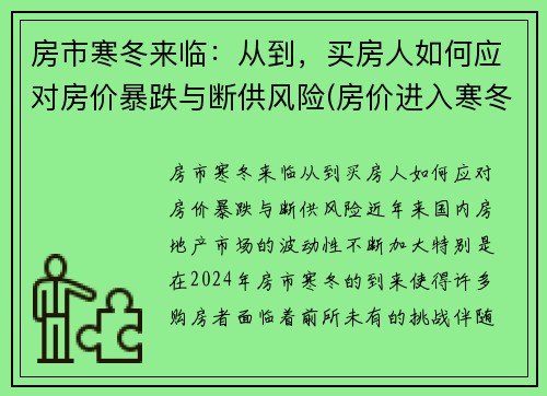 房市寒冬来临：从到，买房人如何应对房价暴跌与断供风险(房价进入寒冬)