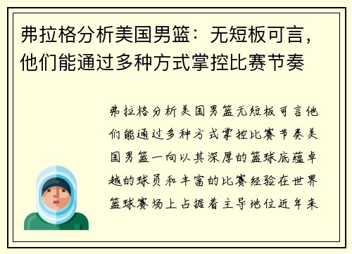 弗拉格分析美国男篮：无短板可言，他们能通过多种方式掌控比赛节奏