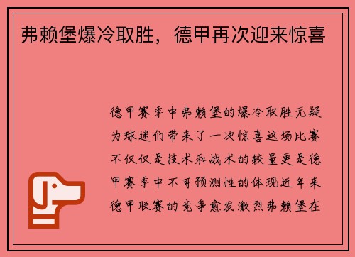 弗赖堡爆冷取胜，德甲再次迎来惊喜