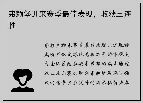 弗赖堡迎来赛季最佳表现，收获三连胜