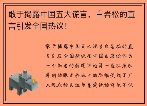 敢于揭露中国五大谎言，白岩松的直言引发全国热议！