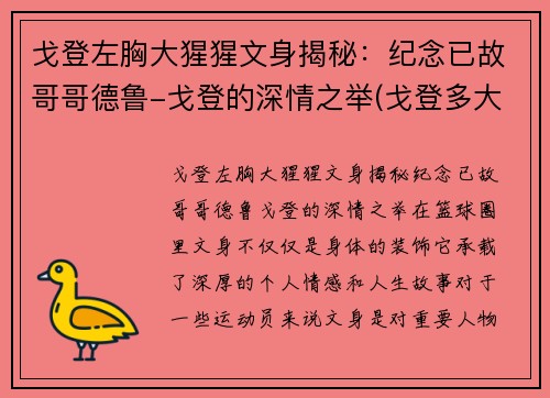 戈登左胸大猩猩文身揭秘：纪念已故哥哥德鲁-戈登的深情之举(戈登多大了)