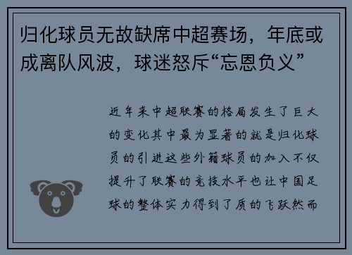 归化球员无故缺席中超赛场，年底或成离队风波，球迷怒斥“忘恩负义”