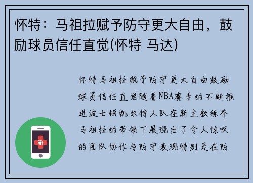 怀特：马祖拉赋予防守更大自由，鼓励球员信任直觉(怀特 马达)