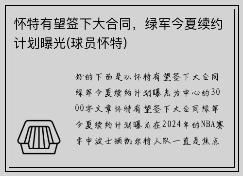 怀特有望签下大合同，绿军今夏续约计划曝光(球员怀特)