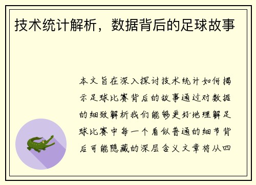 技术统计解析，数据背后的足球故事