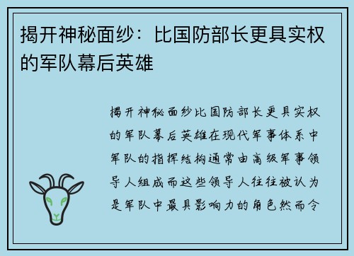 揭开神秘面纱：比国防部长更具实权的军队幕后英雄