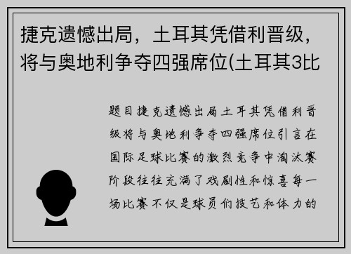捷克遗憾出局，土耳其凭借利晋级，将与奥地利争夺四强席位(土耳其3比2捷克)