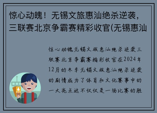 惊心动魄！无锡文旅惠汕绝杀逆袭，三联赛北京争霸赛精彩收官(无锡惠汕篮球队老板是谁)