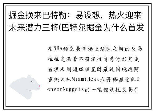 掘金换来巴特勒：易设想，热火迎来未来潜力三将(巴特尔掘金为什么首发)