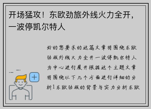 开场猛攻！东欧劲旅外线火力全开，一波停凯尔特人
