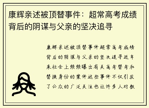 康辉亲述被顶替事件：超常高考成绩背后的阴谋与父亲的坚决追寻
