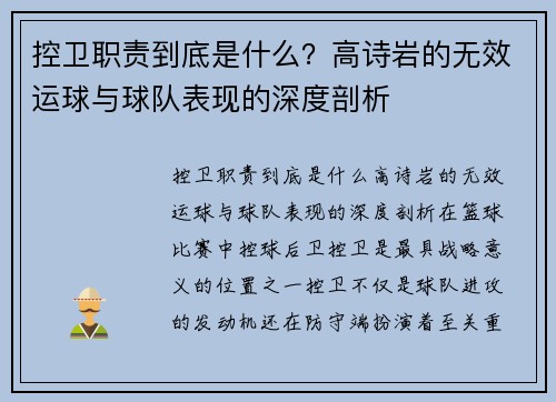 控卫职责到底是什么？高诗岩的无效运球与球队表现的深度剖析