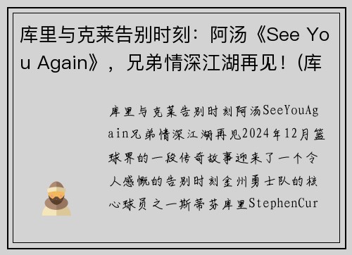 库里与克莱告别时刻：阿汤《See You Again》，兄弟情深江湖再见！(库里和他老婆阿耶莎)