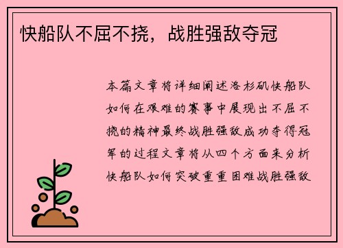 快船队不屈不挠，战胜强敌夺冠