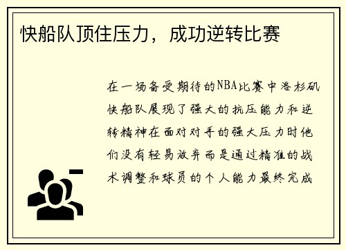 快船队顶住压力，成功逆转比赛