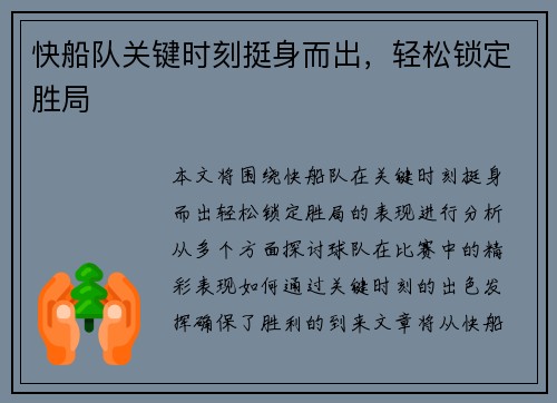 快船队关键时刻挺身而出，轻松锁定胜局