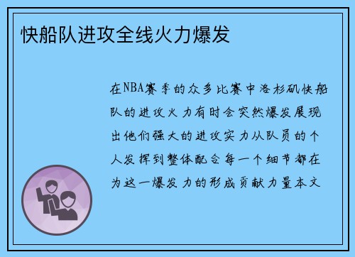 快船队进攻全线火力爆发