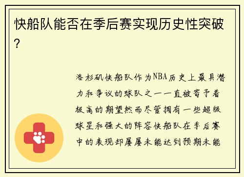 快船队能否在季后赛实现历史性突破？