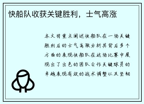 快船队收获关键胜利，士气高涨