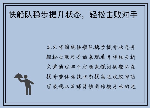 快船队稳步提升状态，轻松击败对手